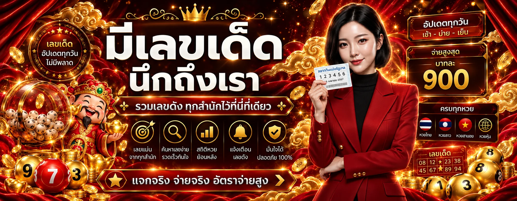 PAYMAX หวยและผลรางวัลหลายประเภท